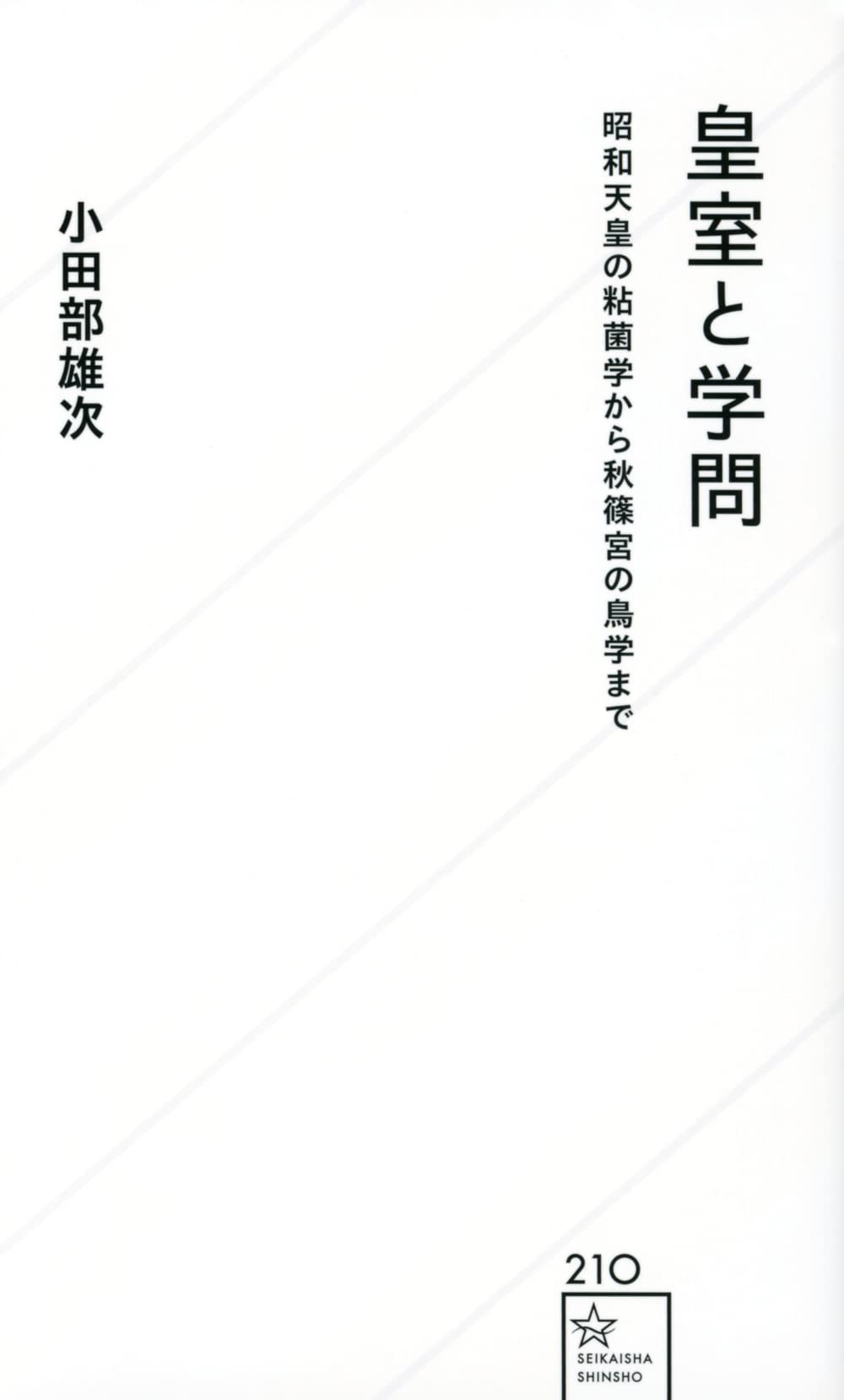 Amazon.co.jp: 小田部雄次: 本、バイオグラフィー、最新アップデート